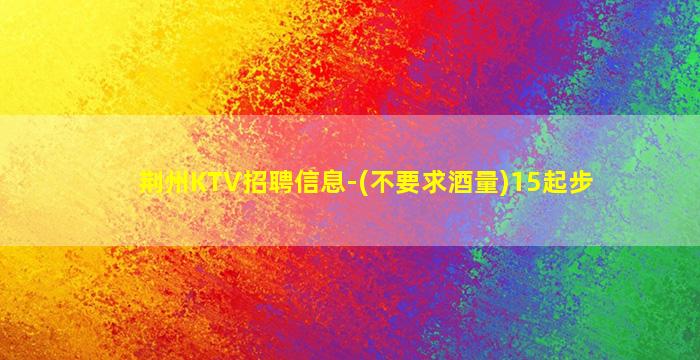 锦州夜总会招聘